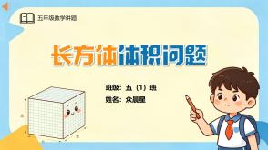 A-000139   五年级下   长方体的体积问题