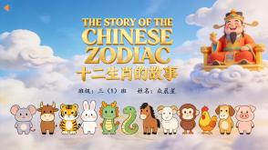 11-000037   英语绘本   《十二生肖的故事》