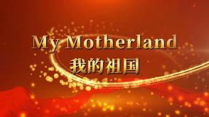 11-000038   英语绘本   《我的祖国》