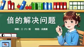 数学讲题A-000140   二年级下   倍的解决问题