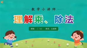 数学讲题A-000141   二年级下   《理解乘除法》