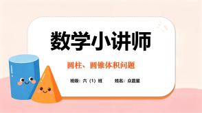 数学讲题A-000142   六年级下   《圆柱、圆锥体积问题》