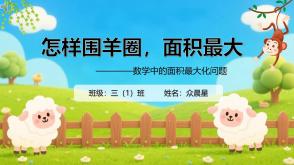 数学讲题A-000143   三年级下   《面积最大化问题》