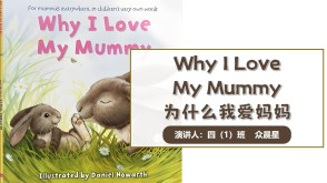 英语11-000040   英语绘本    《为什么我爱妈妈》