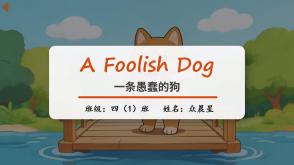 英语11-000041   英语寓言童话  《一条愚蠢的狗》