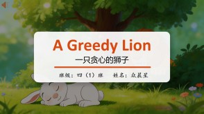 英语11-000042   英语寓言童话   《一只贪心的狮子》