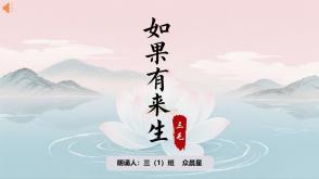 朗诵表演6-000258   朗诵   《如果有来生》