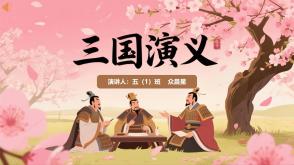 6-000259   五年级   《三国演义》