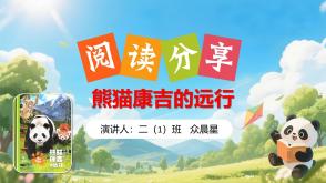 读书分享6-000260   二年级    《熊猫康吉的远行》阅读分享
