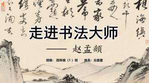 6-000261   美术课前三分钟《走进书法大师 &mdash;&mdash; 赵孟頫》