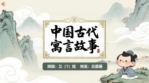 6-000262   三年级   《中国古代寓言故事》阅读分享