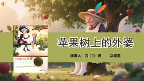 6-000263   《苹果树上的外婆 》阅读分享