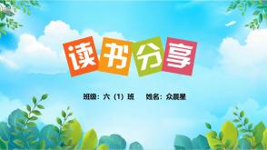 6-000264   阅读分享阅读方法演讲PPT