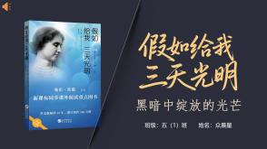 6-000265   《假如给我三天光明》阅读分享