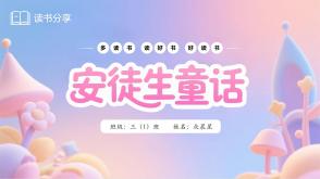 6-000266   《安徒生童话》阅读分享