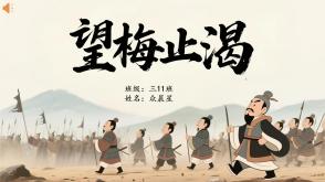 6-000267   文言文   《望梅止渴》