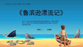 6-000268   六年级   《鲁滨逊漂流记》教师阅读分享