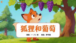 9-000179   狐狸和葡萄