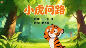 9-000180   《小虎问路》