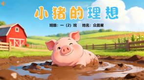 9-000181   《小猪的理想》