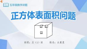 A-000144   五年级下    《正方体表面积问题》