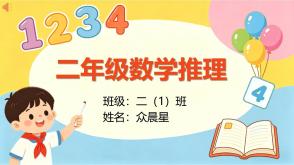 A-000145   二年级下   《数学说理》