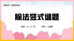 A-000146   三年级下   《除法竖式谜题》