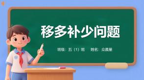 A-000147   五年级下   《移多补少问题》