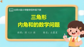 A-000149   三年级下   三角形内角和问题