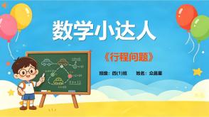 A-000150   四年级下   行程问题