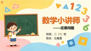 A-000151   二年级下   还原问题
