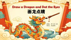 11-000044   英语绘本   《画龙点睛》