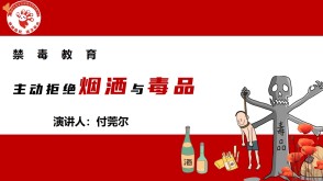 主动拒绝烟洒与毒品