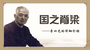 &ldquo;国之脊梁&rdquo;李四光