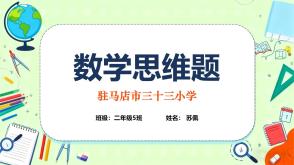 二年级数学思维题