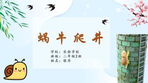 蜗牛爬井