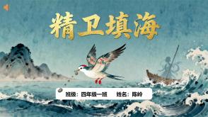 精卫填海