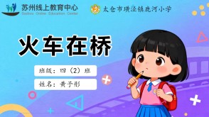 火车在桥
