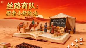 丝路商队：探索小数除法