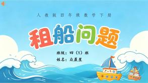 A-000154   四年级下  人教版   租船问题   101页第3题