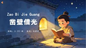 11-000047   英语绘本   《凿壁借光》