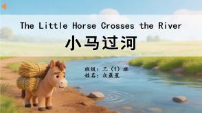 11-000050   英语绘本   《小马过河》