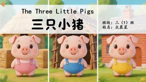 11-000051   英语绘本   《三只小猪》