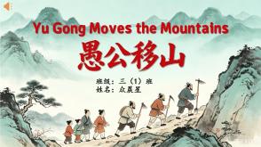 11-000052   英语绘本   《愚公移山》