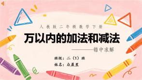 数学讲题A-000155   二年级下  人教版   万以内加法和减法   82页第6题