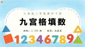 数学讲题A-000156   二年级下  人教版   九宫格填数讲题