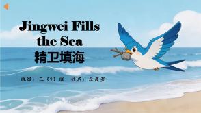 11-000054   英语绘本    《精卫填海》
