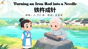 11-000055   英语绘本   《铁杵成针》