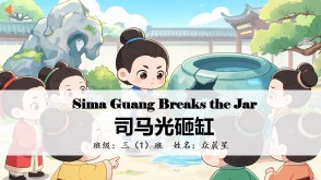 11-000056   英语绘本   《司马光砸缸》