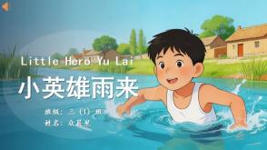 11-000058   英语绘本   《小英雄雨来》